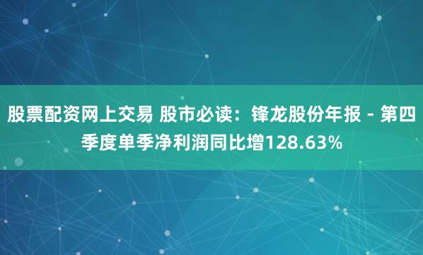 股票配资网上交易 股市必读：锋龙股份年报 - 第四季度单季净利润同比增128.63%