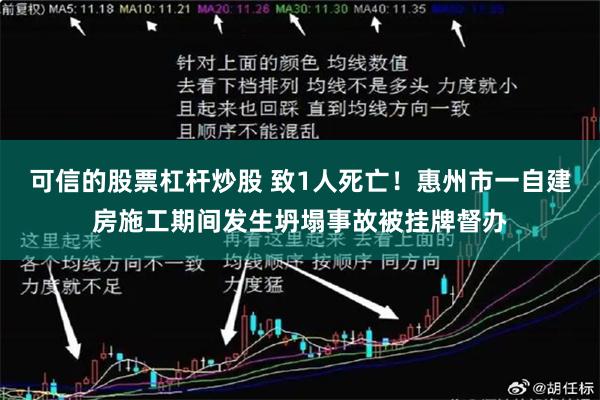 可信的股票杠杆炒股 致1人死亡！惠州市一自建房施工期间发生坍塌事故被挂牌督办