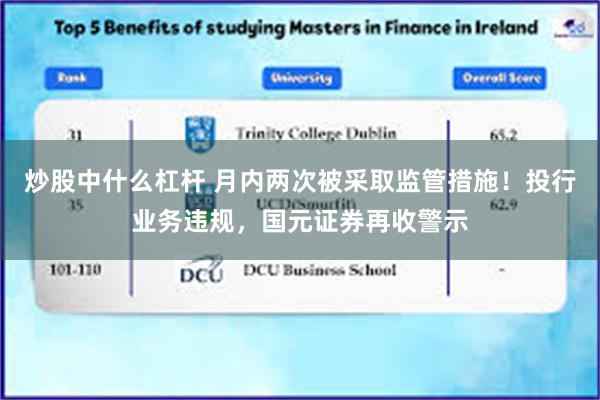 炒股中什么杠杆 月内两次被采取监管措施！投行业务违规，国元证券再收警示