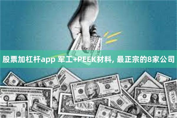股票加杠杆app 军工+PEEK材料, 最正宗的8家公司