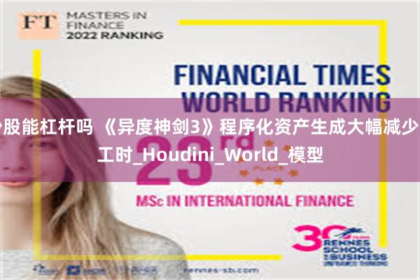 炒股能杠杆吗 《异度神剑3》程序化资产生成大幅减少了工时_Houdini_World_模型