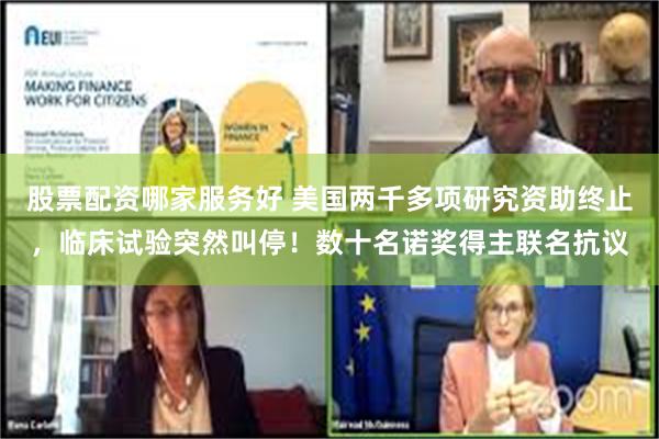 股票配资哪家服务好 美国两千多项研究资助终止，临床试验突然叫停！数十名诺奖得主联名抗议