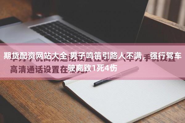 期货配资网站大全 男子鸣笛引路人不满，强行驾车驶离致1死4伤