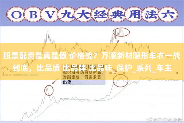 股票配资是真是假 价格战？万顺新材隐形车衣一战到底，比品质 比品牌 比品味_保护_系列_车主