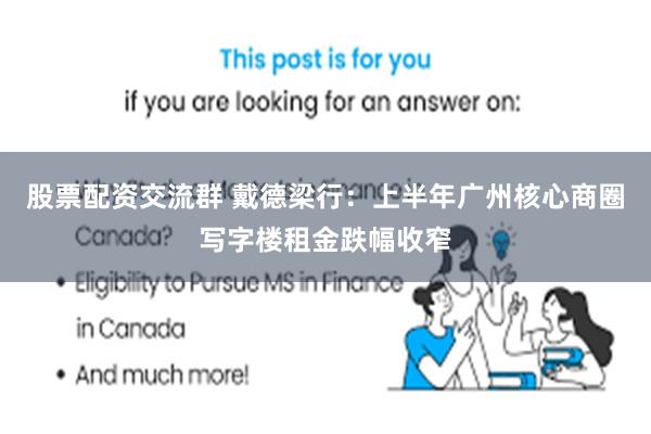 股票配资交流群 戴德梁行：上半年广州核心商圈写字楼租金跌幅收窄