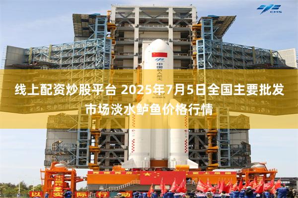 线上配资炒股平台 2025年7月5日全国主要批发市场淡水鲈鱼价格行情