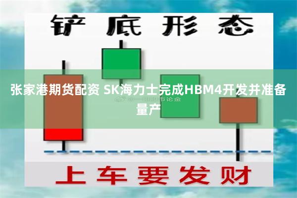 张家港期货配资 SK海力士完成HBM4开发并准备量产