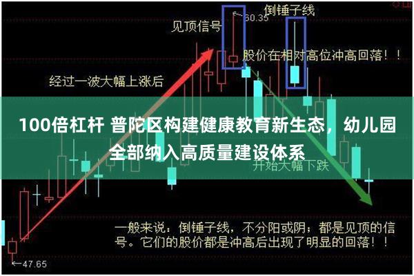 100倍杠杆 普陀区构建健康教育新生态，幼儿园全部纳入高质量建设体系