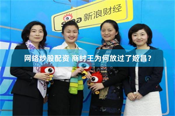 网络炒股配资 商纣王为何放过了姬昌？