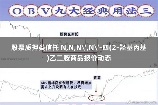 股票质押类信托 N,N,N',N'-四(2-羟基丙基)乙二胺商品报价动态