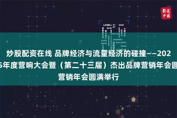 炒股配资在线 品牌经济与流量经济的碰撞——2024-2025年度营响大会暨（第二十三届）杰出品牌营销年会圆满举行